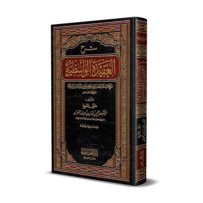 Explication de "al-'Aqîdah al-Wâsitiyyah" [al-Fawzân]/شرح العقيدة الواسطية - الفوزان